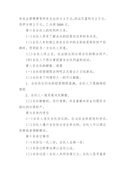 个体户合伙人经营协议书.docx