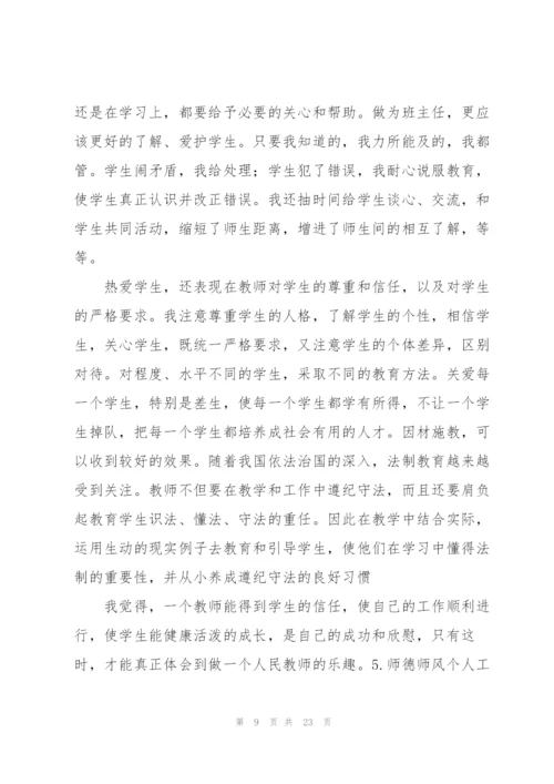 师德师风个人工作总结200字（10篇）.docx