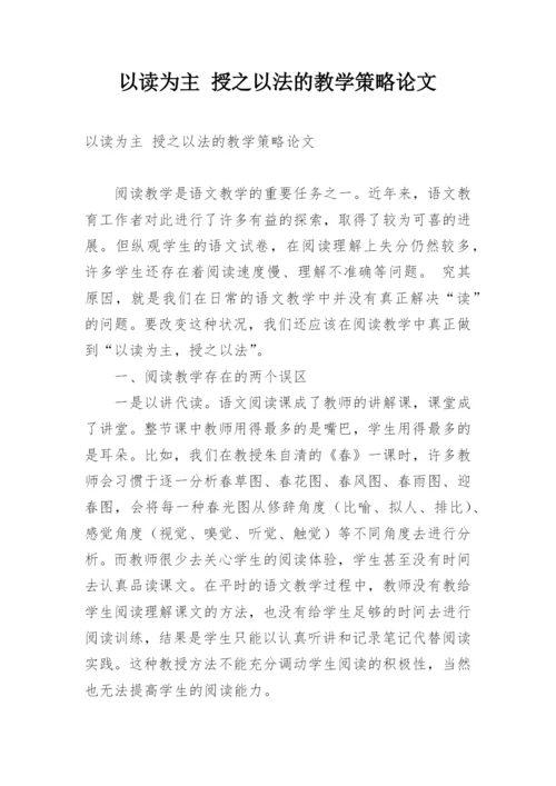 以读为主 授之以法的教学策略论文.docx