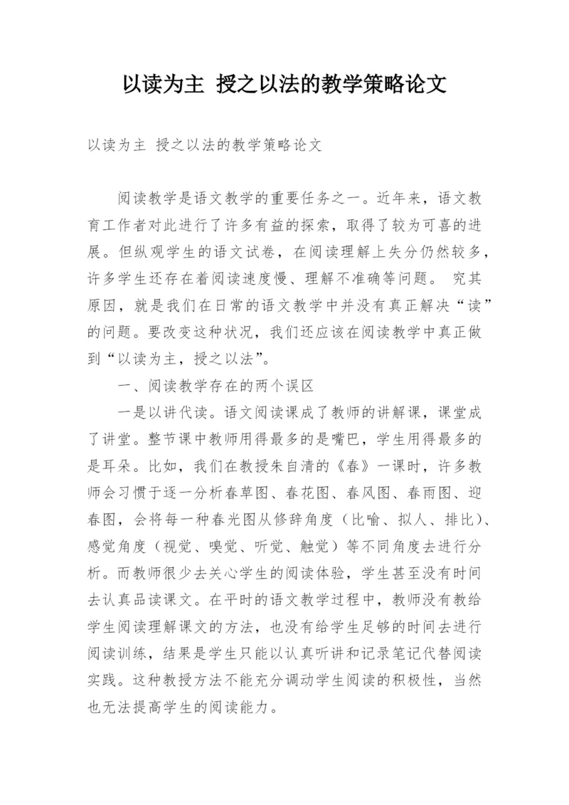 以读为主 授之以法的教学策略论文.docx
