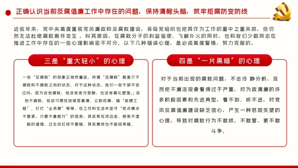 拒腐防变加强党风廉政建设廉政党课PPT