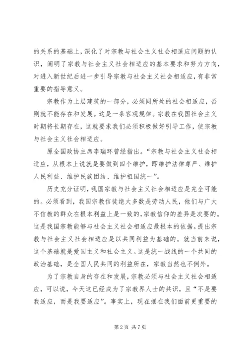 如何引导宗教与社会主义相适应 (4).docx