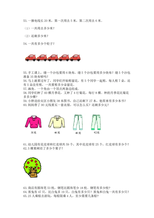 小学二年级上册数学应用题100道精品【各地真题】.docx