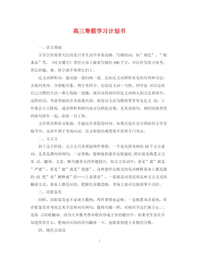 精编之高三寒假学习计划书.docx