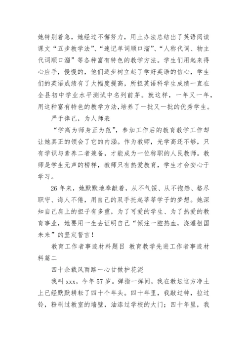 2023年教育工作者事迹材料题目 教育教学先进工作者事迹材料(12篇).docx