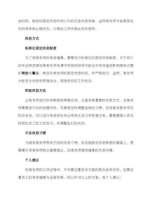 美发休息管理方案.docx