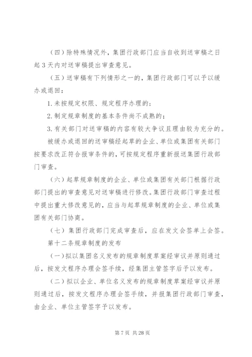 规章制度制定管理办法.docx