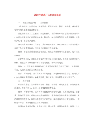精编之年洗选厂工作计划范文.docx
