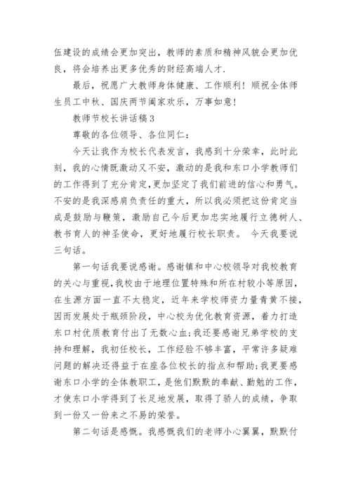 2023年教师节校长激情讲话稿范文.docx