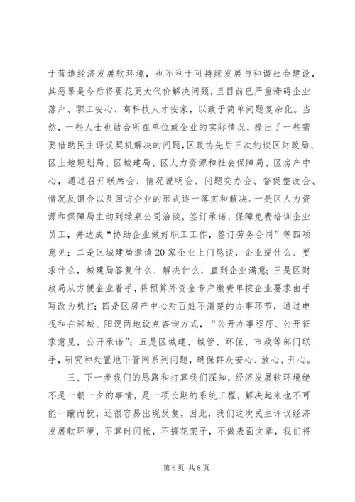 政协民主评议发展软环境汇报材料 (3).docx