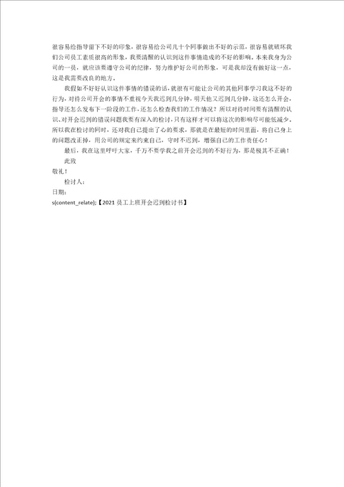 2020员工上班开会迟到检讨书1