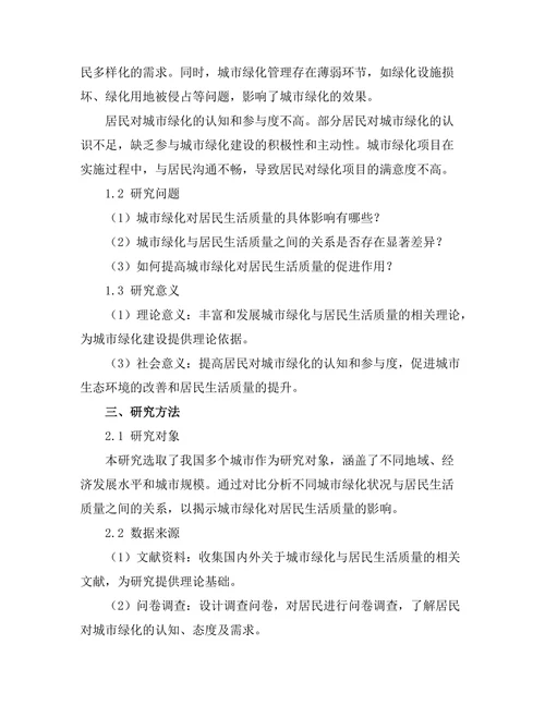 城市绿化对居民生活质量的影响研究