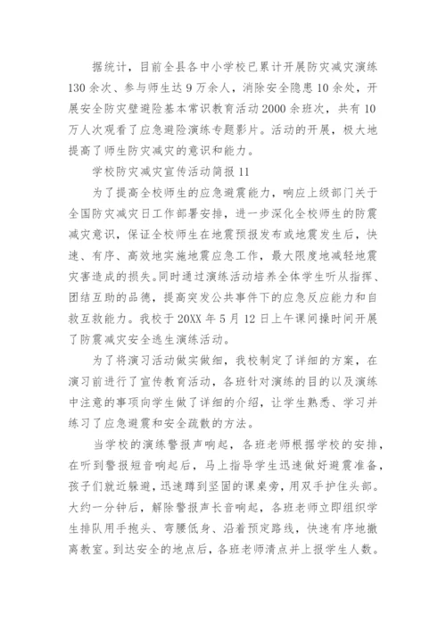 学校防灾减灾宣传活动简报.docx