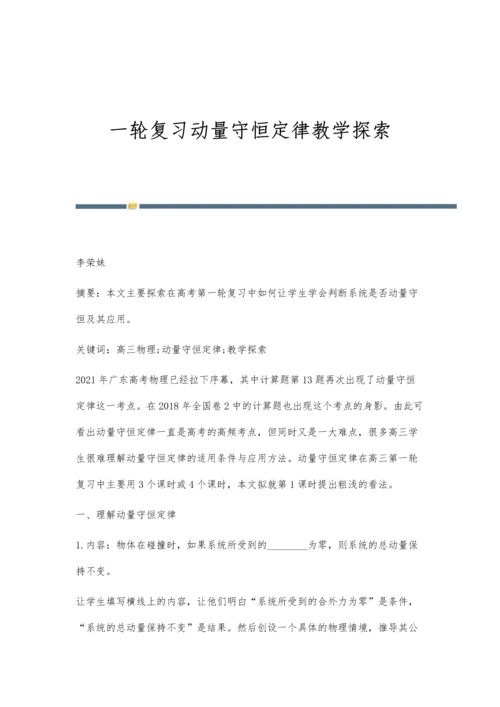 一轮复习动量守恒定律教学探索.docx