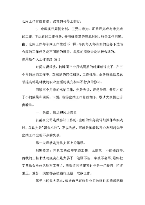 好用的试用期个人工作总结四篇