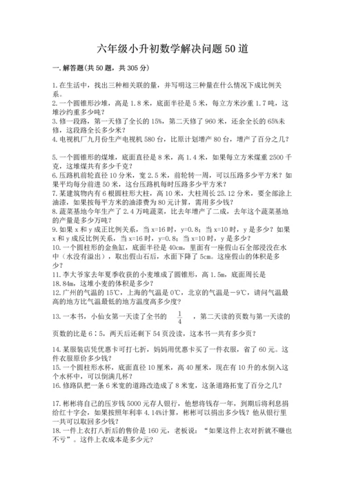 六年级小升初数学解决问题50道精品（精选题）.docx