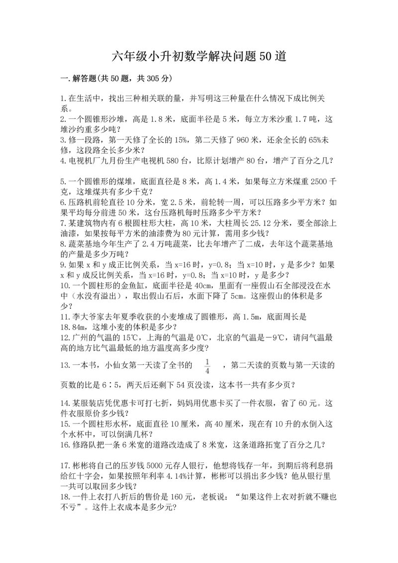 六年级小升初数学解决问题50道精品（精选题）.docx