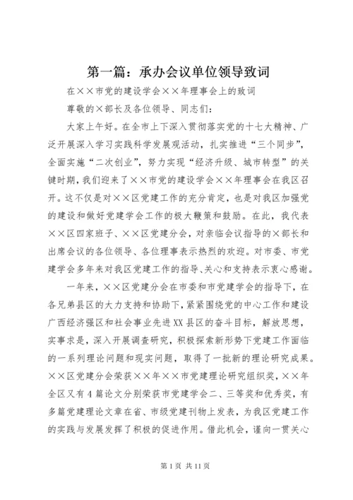 最新精编之第一篇：承办会议单位领导致词.docx