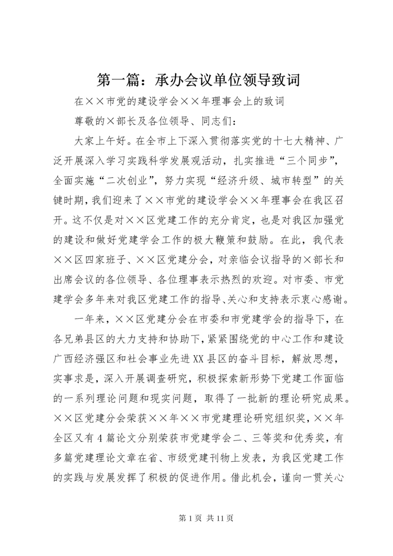 最新精编之第一篇：承办会议单位领导致词.docx