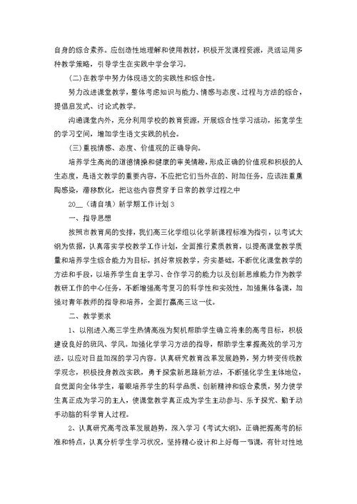 2022新学期工作计划模板2000字