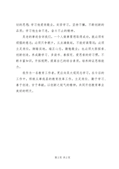 学习吴大观事迹的心得体会.docx