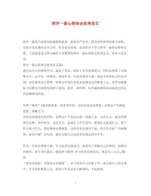 精编两学一做心得体会优秀范文.docx
