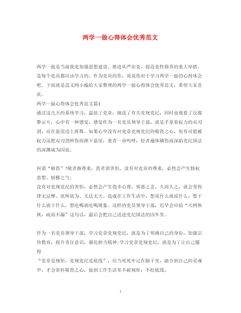 精编两学一做心得体会优秀范文.docx