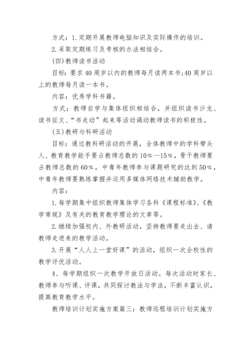 教师培训计划实施方案.docx