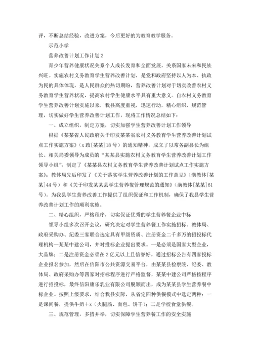 营养改善计划工作计划.docx