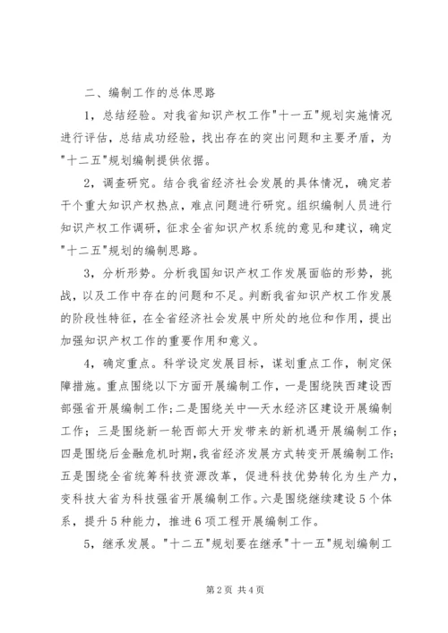 知识产权十二五编制工作计划.docx