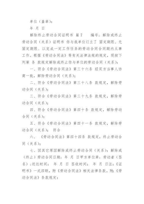 解除终止劳动合同证明书.docx