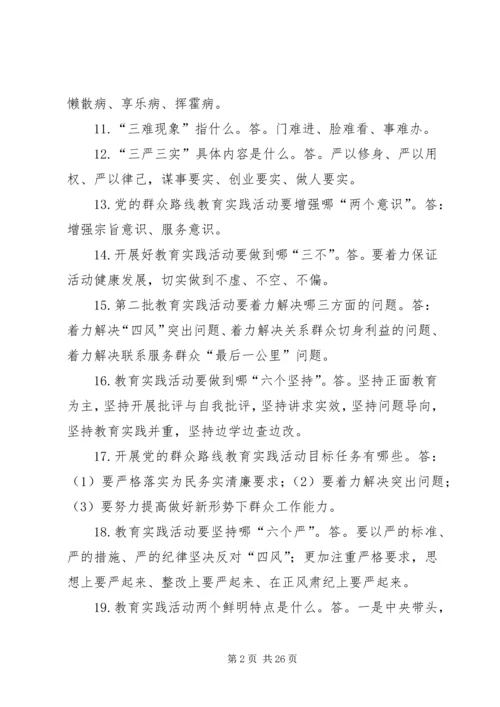 党的群众路线教育实践应知必会200问.docx