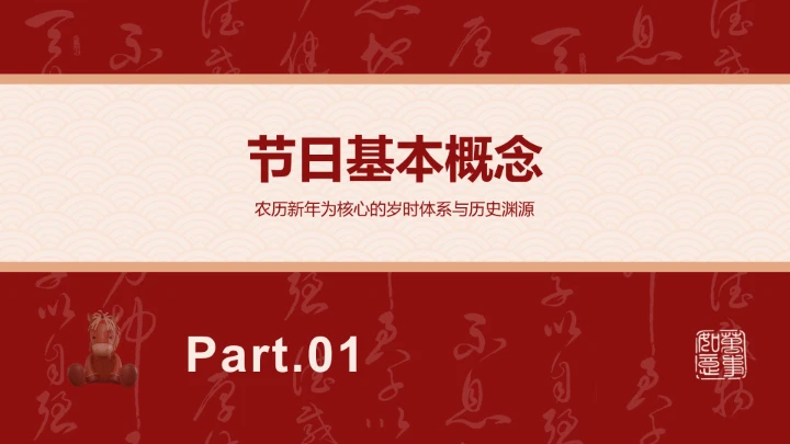 马到成功简约风春节文化与习俗
