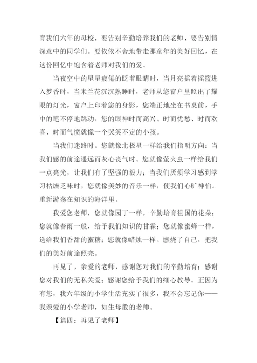 再见了老师的作文.docx