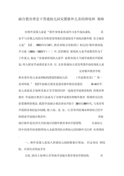 融合教育理念下普通幼儿园安置特殊儿童的困境和策略