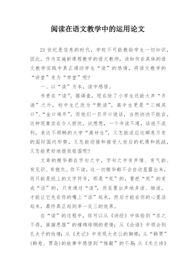 阅读在语文教学中的运用论文.docx