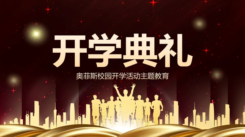 红色奢华新学年开学典礼PPT模板