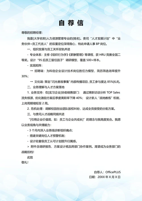 大学毕业生自我推荐求职信(人事BP岗位)