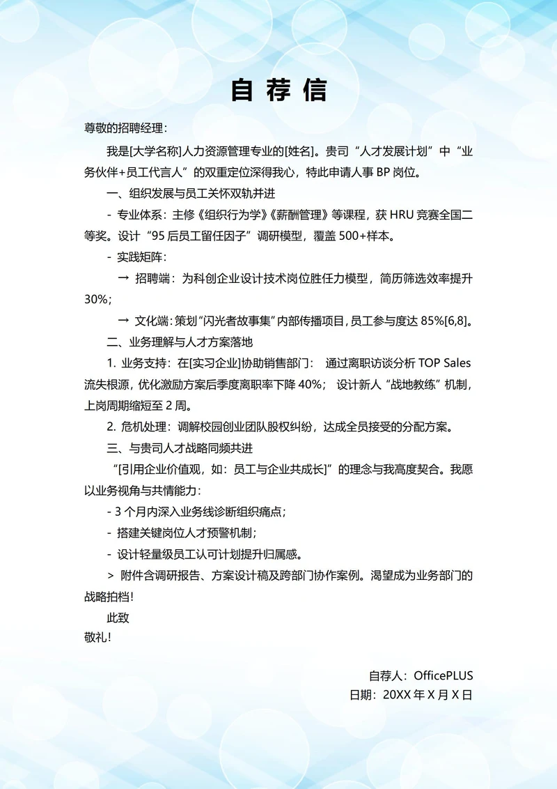 大学毕业生自我推荐求职信(人事BP岗位)