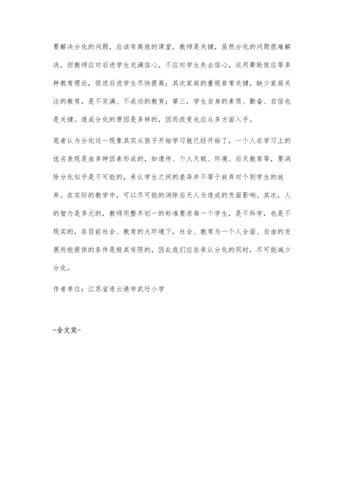 对一所农村小学学生学习成绩分化问题的调查报告.docx