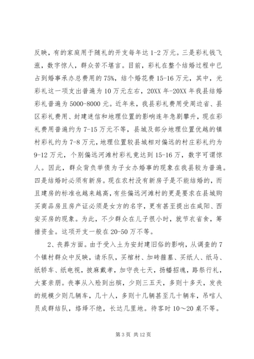 婚丧嫁娶大操大办情况调研报告.docx