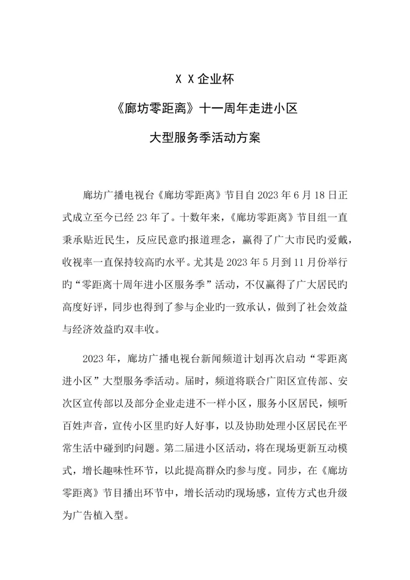 进社区招商方案.docx