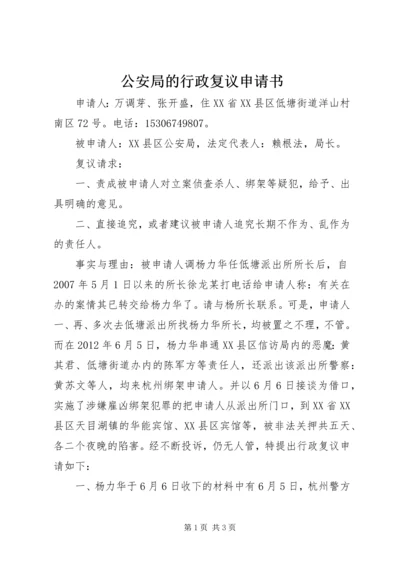 公安局的行政复议申请书.docx