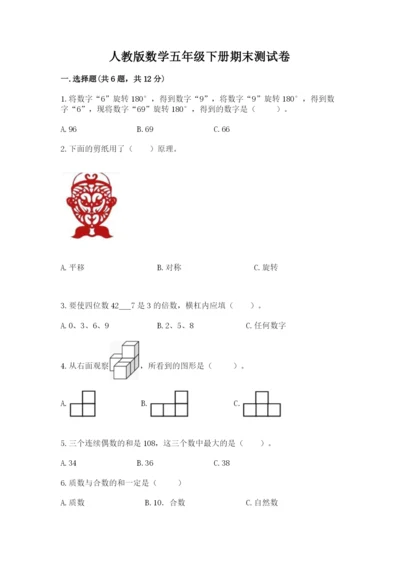 人教版数学五年级下册期末测试卷及参考答案（综合卷）.docx