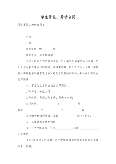 学生暑假工劳动合同.docx