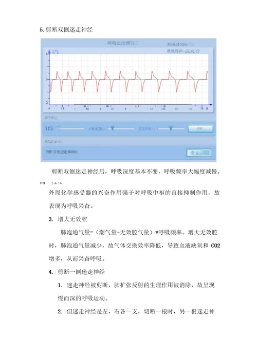 家兔呼吸运动的调节实验报告