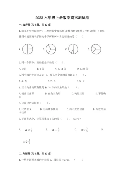 2022六年级上册数学期末测试卷附答案（黄金题型）.docx