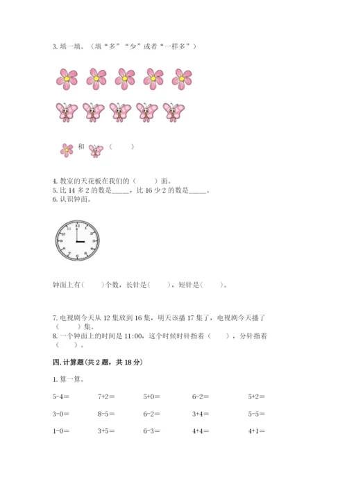 人教版一年级上册数学期末测试卷附参考答案（巩固）.docx