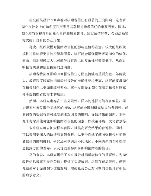 非营利组织报告对捐赠者信任的影响