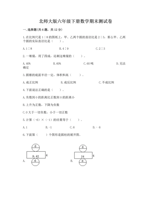 北师大版六年级下册数学期末测试卷参考答案.docx